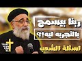 اسئلة الشعب عظة يستجيب لك الرب يوم شدتك ابونا القمص بولس جورج اسئلة الشعب عظة يستجيب لك الرب يوم شدتك ابونا القمص بولس جورج