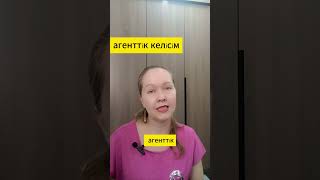 агенттік келісім - учимся читать что-то новенькое по-казахски