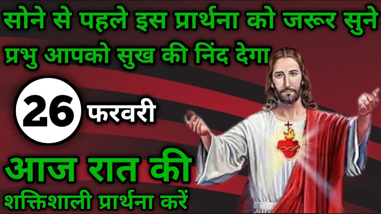 प्रभु आपको सुख की निंद देगा | रात की प्रार्थना | Night prayer | आज रात की प्रार्थना