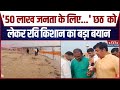 Chhath Puja 2025: छठ की तैयारियों का जायजा लेने Rapti River के घाटो पर पहुंचे Ravi Kishan | Top News