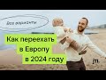 Как переехать в Европу в 2024 году: рабочая и золотая визы, образование, Talent Visa, курсы.