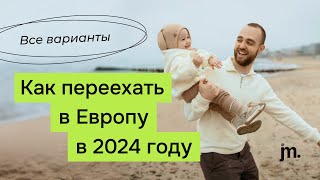 Как переехать в Европу в 2024 году: рабочая и золотая визы, образование, Talent Visa, курсы.