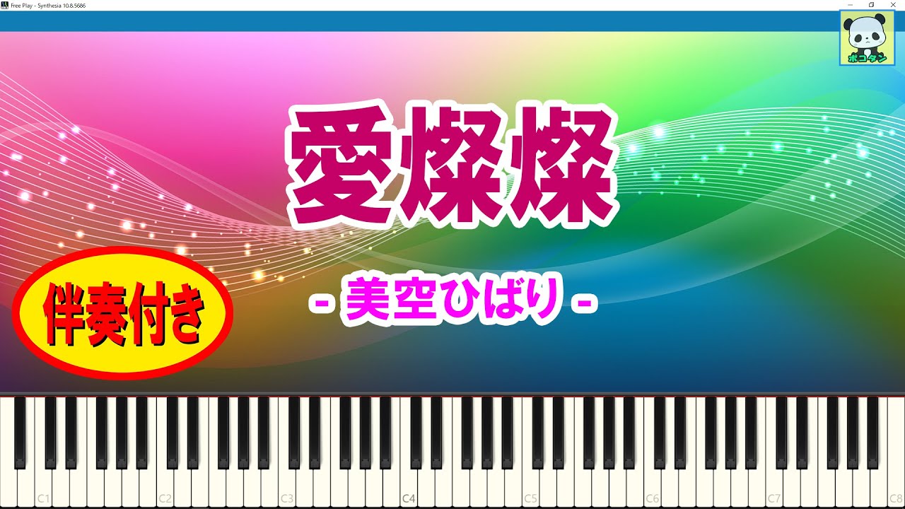 愛燦燦 - 美空ひばり / 伴奏付き / スティッカムに投稿したピアノ動画 / ステカム / Stickam / Sheet Music / Synthesia / シンセシア