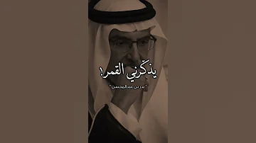 بدر بن عبدالمحسن يذك رني القمر ظل ك 
