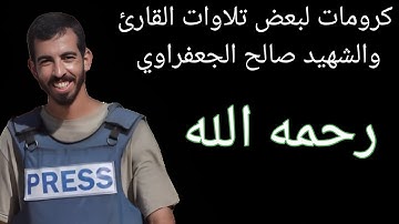 كرومات لبعض تلاوات القارئ والشهيد صالح الجعفراوي رحمه الله #قرآن #صالح_الجعفراوي #راحة_نفسية