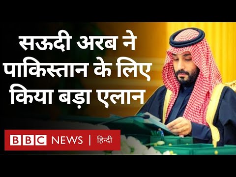 Saudi Arab ने Pakistan के लिए किया बड़ा एलान (BBC Hindi)