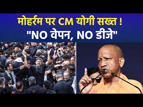 CM Yogi का मोहर्रम को लेकर बड़ा फैसला, यूपी में डीजे और हथियारों के प्रदर्शन पर पूरी तरह रोक