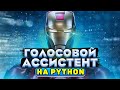 Голосовой ассистент на Python | Голосовое управление компьютером | Распознавание речи Python