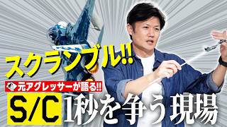 【急ぐのは最初の一手】スクランブルの裏側を元パイロットが解説