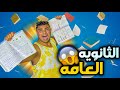 لما اخوك الصغير يكون في الثانويه العامه سيف عماد لما اخوك الصغير يكون في الثانويه العامه سيف عماد