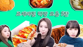 [LE SSERAFIM] 르세라핌 먹방 모음 5탄🍪🍜🥗🫓🧀🌭