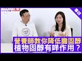 營養師教你降低膽固醇 植物固醇有咩作用？ - 鄭丹瑞《健康旦》註冊營養師(紐西蘭) #梁嘉文 (CC中文字幕)