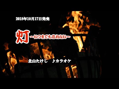 新曲「灯～いつまでも忘れない～」北山たけし　カラオケ　2018年10月17日発売