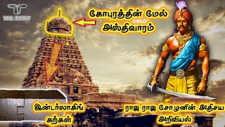 ராஜ ராஜ சோழனின் அதிசய தொழில்நுட்பம் | தஞ்சை பெரிய கோவில் கட்டிடக்கலை மர்மங்கள்| Thanjai Periya kovil