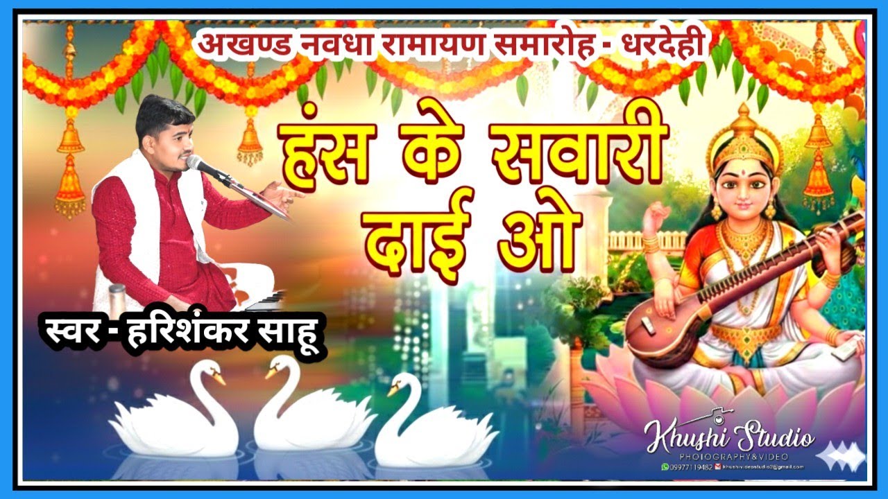 Hansa ke sawari dai o ll Vina ke bajaiya dai o ll हंसा के सवारी दाई ओ l विणा के बजैया दाई ओ #bhajan 