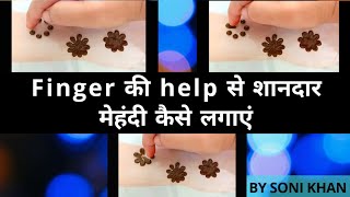 finger की help से लगाएं सुंदर मेंहदी | by soni khan