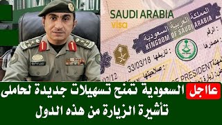 السعوديه تمنح تسهيلات جديدة لحاملى تأشيرة الزيارة من هذه الدول