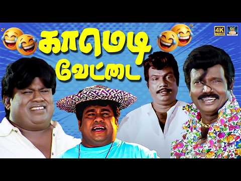 யார்ரா நீ புகை பிடுச்ச அண்டா மாதிரி இருக்க 😂 | Goundamani Senthil | Kovaisarala | Comedy Vettai | 4K
