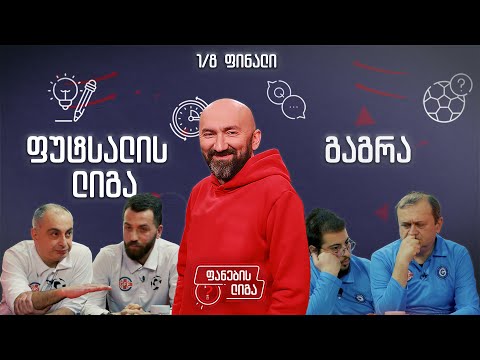 ფანების ლიგა 1/8 ფინალი, გაგრა vs ფუტსალის ლიგა