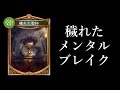 【シャドウバース】穢れたメンタルブレイクデッキ【Shadowverse】