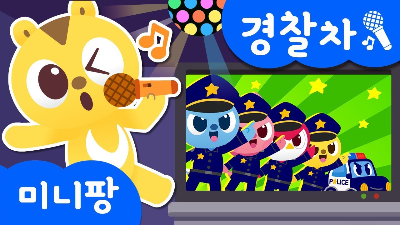 ⁣경찰차송 | 미니특공대 노래방 | 따라 불러요 ♪ | 자동차 동요 | 미니팡TV 율동동요♬