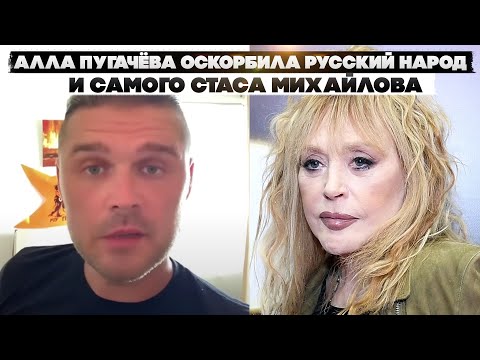 Алла Пугачёва оскорбила русский народ и Самого Стаса Михайлова. Упала очень низко.