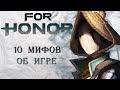 For Honor - 10 мифов об игре