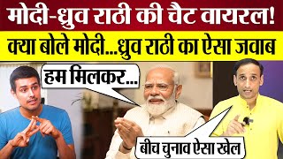बीच चुनाव PM Modi Dhruv Rathee Chat Viral क्या बोले Modi, Dhruv Rathee का ऐसा जवाब! Phase 6 Voting