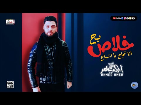مهرجان انا نجاح يا اشباح جديد ابن الاكابر احمد عامر حظ جديد 2021