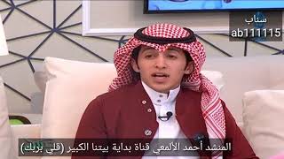 المنشد أحمد الألمعي