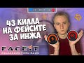 СДЕЛАЛ 43 КИЛЛА НА ФЕЙСИТЕ ЗА ИНЖА | ПУТЬ ДО 10 УРОВНЯ ФЕЙСИТА