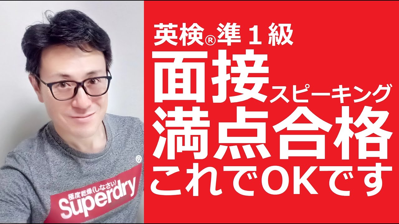 英検準１級面接（スピーキング）満点合格これでOKです│英検準一級合格までの道(8)