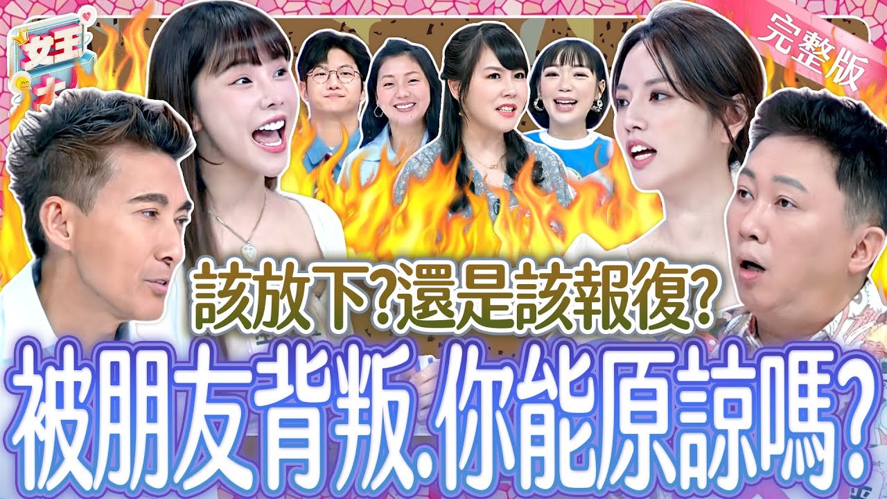 該放下？還是該絕交？被朋友背叛～你能原諒嗎？！Betrayed by Friends《女王大人》8-16／20251120