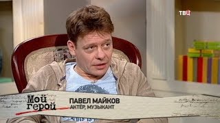 Павел Майков. Мой герой Павел Майков. Мой герой