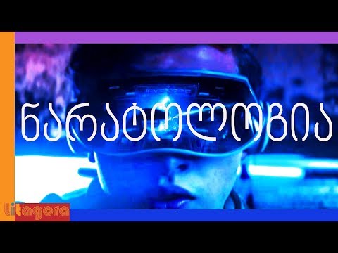Ready Player One - როგორ მივხვდეთ ავტორის იდეოლოგიას