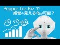 Pepper導入事例 有限会社はなとさま の動画、YouTube動画。