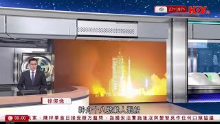 有線新聞 晚間新聞｜神舟十八號載人飛船　酒泉衛星發射中心升空｜五一黃金周 入境處料期間有590萬人次出入本港　預計羅湖口岸最繁忙 旅監局料約680內地團來港　籲業界做好分｜ 20240426