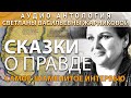 Сказки о Правде. Самое откровенное интервью Светланы Жарниковой