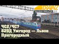 Trainz19 ЧС7 спешит на помощь. Поезд 829Д Ужгород — Львов.