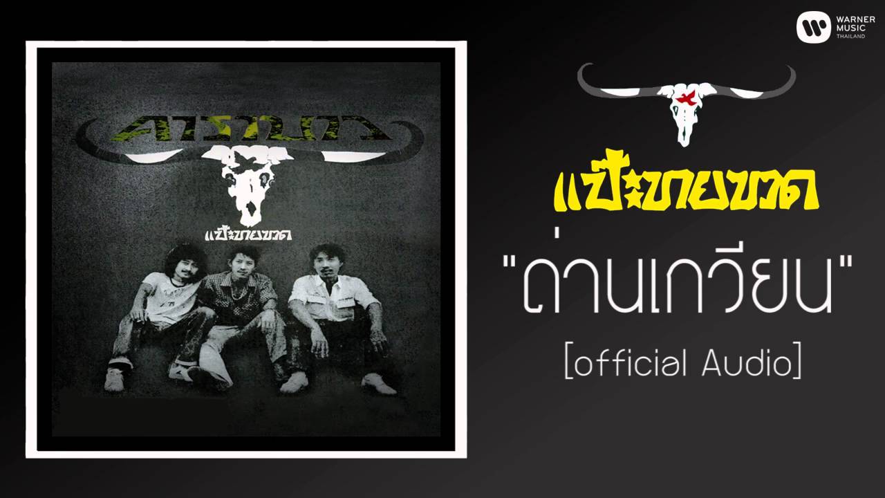 ปกเพลง ด่านเกวียน (Audio) — CARABAO