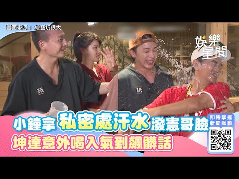 小鐘拿原味私密處汗水潑憲哥臉！坤達意外喝入氣到飆髒話｜三立新聞網 SETN.com