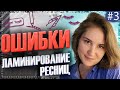 Ошибки в ламинировании ресниц #3