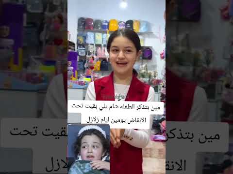 مين يتذكر الطفلة شام يلي انقذوها هيه وأخوها من تحت الانقاض والإمارات تكفلت برعايتها سوريا الامارات