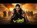 فيلم الأكشن الـعـقـرب كامل بطولة احمد عز جودة عالية