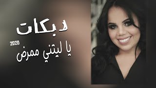 يا ليتني ممرض ( دبكات و اجمل السهرات الاردنية ) شعبي 2020