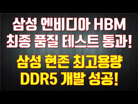 삼성 엔비디아 HBM최종 품질 테스트 통과 삼성 현존 최고용량 DDR5 개발 성공 