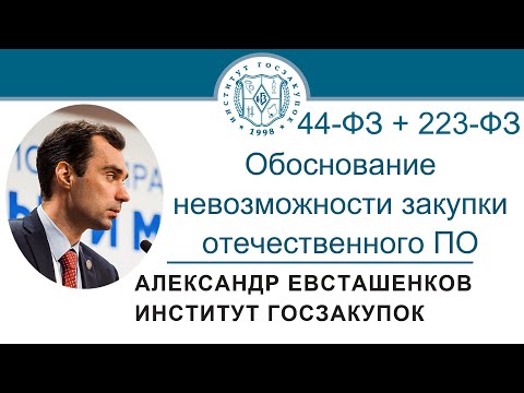 Составляем обоснование невозможности закупки отечественного ПО (Законы 44-ФЗ и 223-ФЗ), 15.12.2022