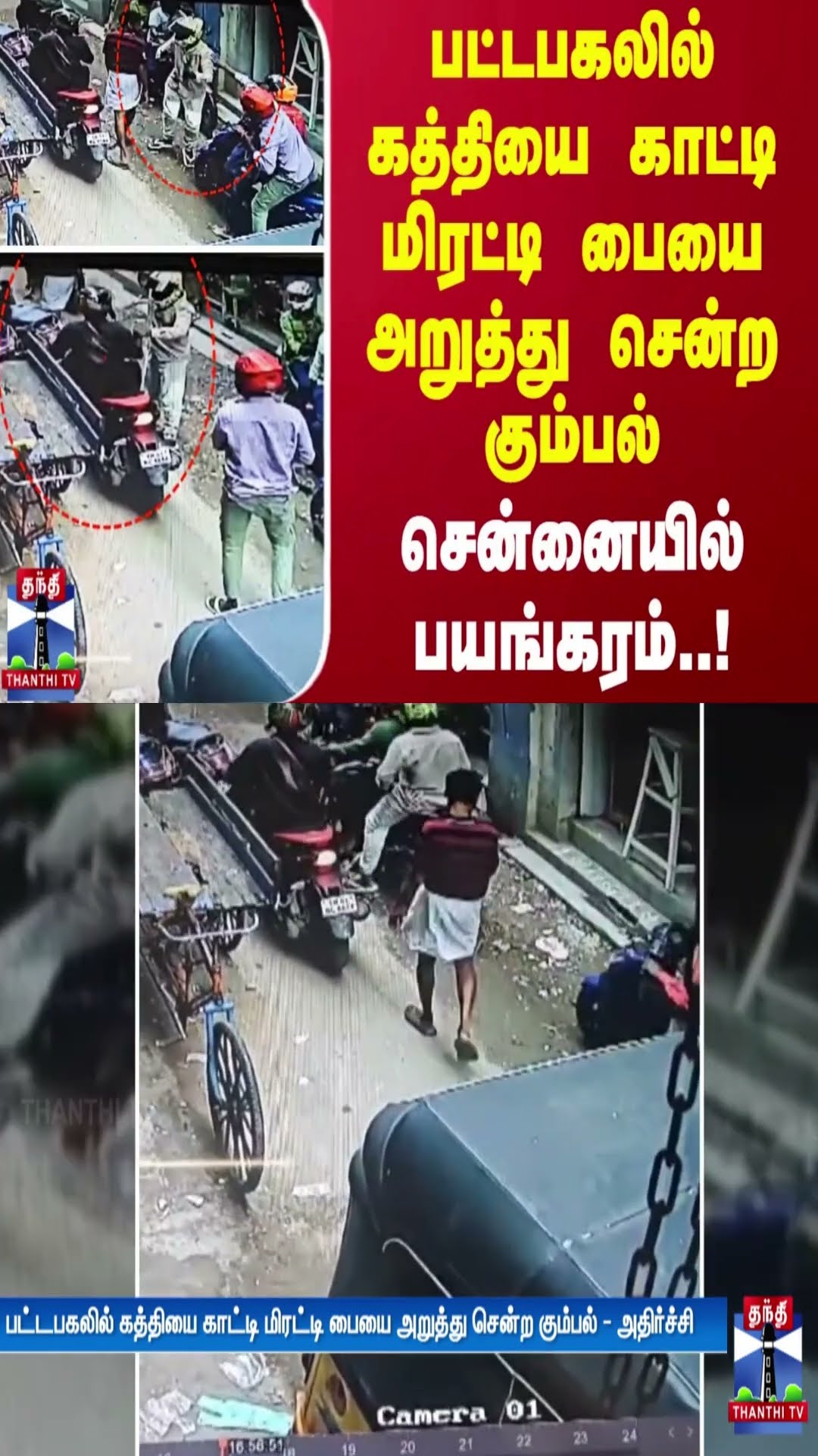 பைக்கில் வந்தவரிடம் பட்டபகலில் கத்தியை காட்டி மிரட்டி பையை அறுத்து சென்ற கும்பல்-சென்னையில் பயங்கரம்