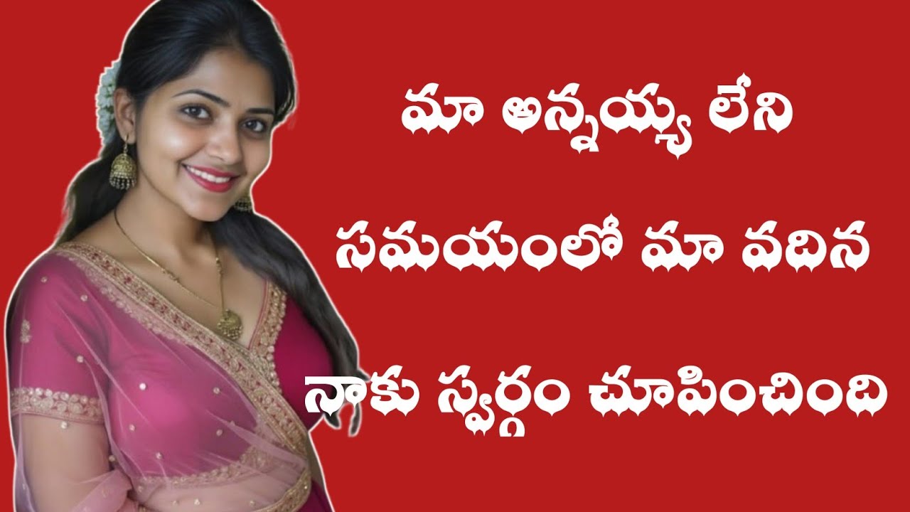 అన్నయ్య లేనప్పుడు వదినతో || stories in telugu || jeevita satyalu || motivational stories in telugu