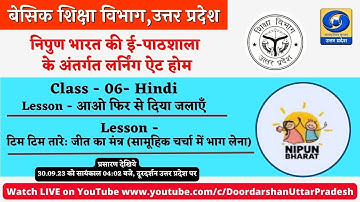 30.09.23 - 04:02 PM, Class - 06। निपुण भारत की ई-पाठशाला के अंतर्गत लर्निंग ऐट होम